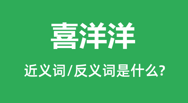 乐融融的近义词和反义词是甚么,乐融融是甚么意义