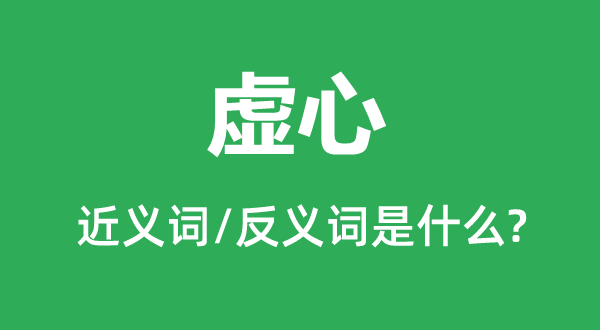 谦善的近义词和反义词是甚么,谦善是甚么意义