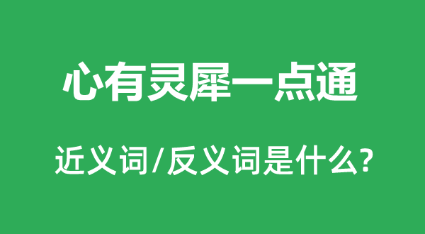 心领神会的近义词和反义词是甚么,心领神会是甚么意义