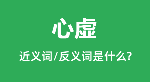心虚的近义词和反义词是甚么,心虚是甚么意义