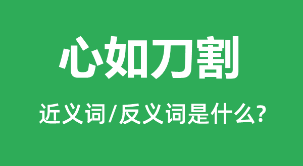 痛澈心脾的近义词和反义词是甚么,痛澈心脾是甚么意义
