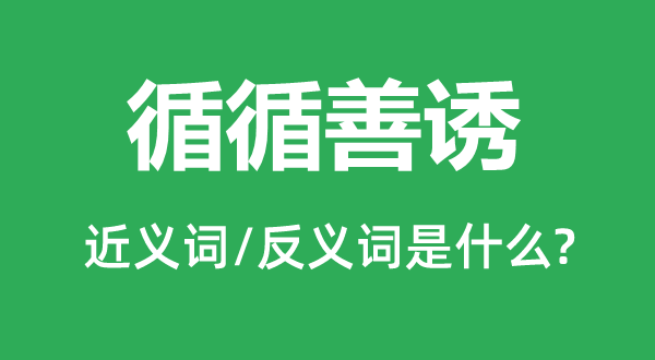 谆谆教诲的近义词和反义词是甚么,谆谆教诲是甚么意义