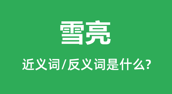 雪亮的近义词和反义词是甚么,雪亮是甚么意义
