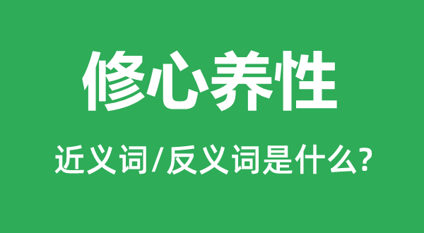修心养性的近义词和反义词是甚么,修心养性是甚么意义