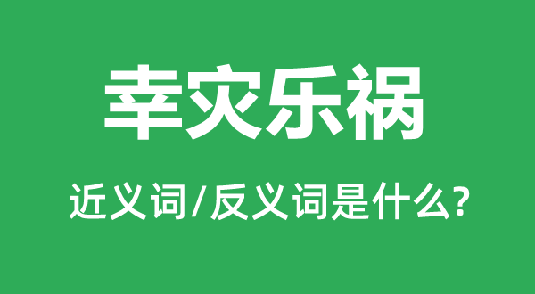 惺惺相惜的近义词和反义词是甚么,惺惺相惜是甚么意义