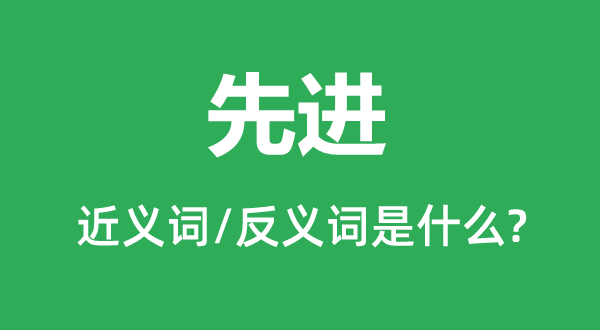 前进前辈的近义词和反义词是甚么,前进前辈是甚么意义
