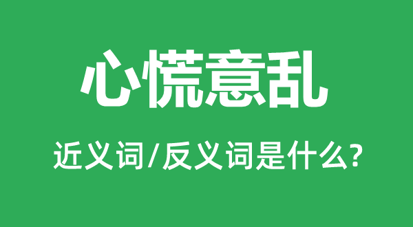 方寸已乱的近义词和反义词是甚么,方寸已乱是甚么意义