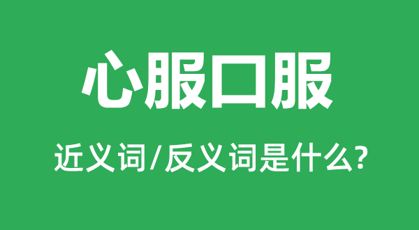 心折口服的近义词和反义词是甚么,心折口服是甚么意义