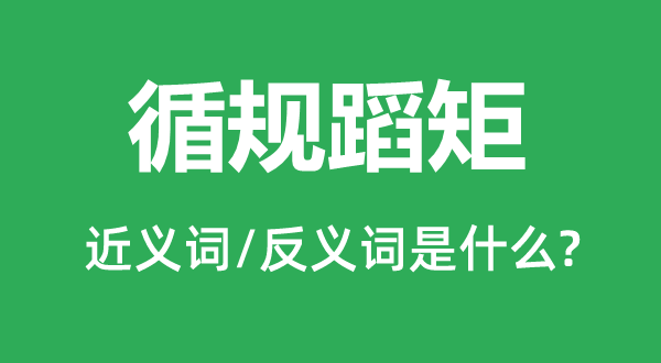 循分守纪的近义词和反义词是甚么,循分守纪是甚么意义
