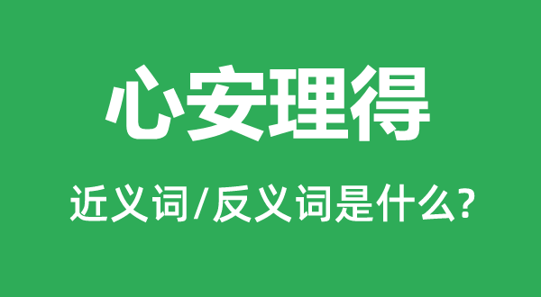 问心无愧的近义词和反义词是甚么,问心无愧是甚么意义