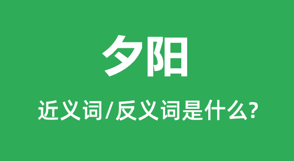 落日的近义词和反义词是甚么,落日是甚么意义