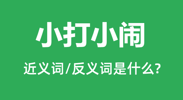 小打小闹的近义词和反义词是甚么,小打小闹是甚么意义