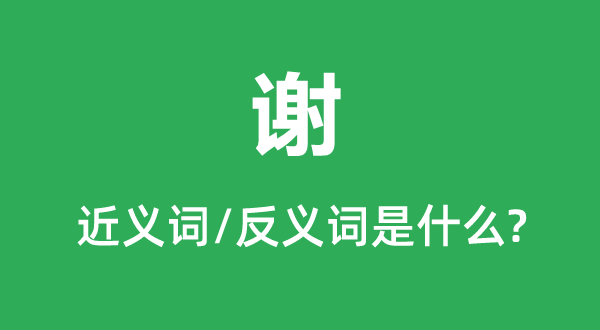 谢的近义词和反义词是甚么,谢是甚么意义
