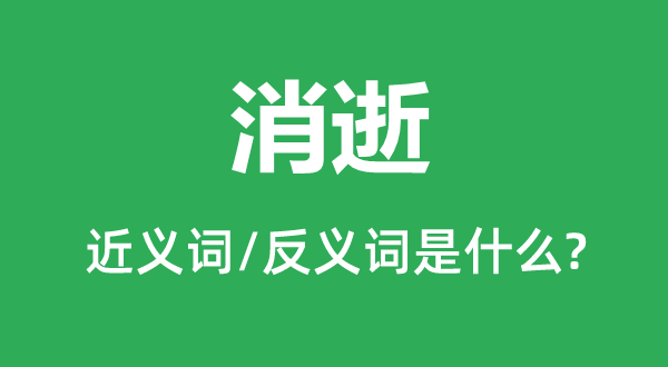 磨灭的近义词和反义词是甚么,磨灭是甚么意义