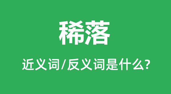 稀落的近义词和反义词是甚么,稀落是甚么意义