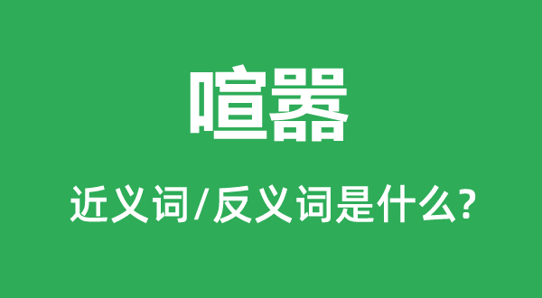 鼓噪的近义词和反义词是甚么,鼓噪是甚么意义