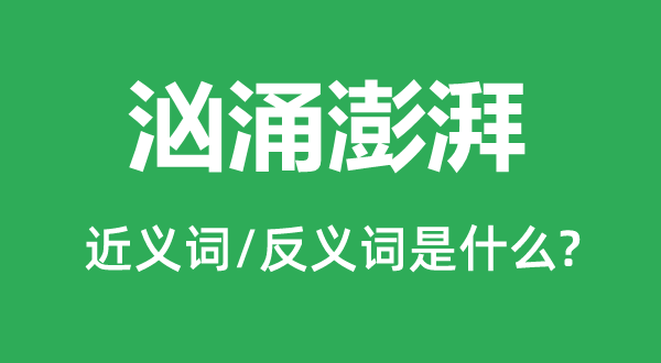 彭湃彭湃的近义词和反义词是甚么,彭湃彭湃是甚么意义