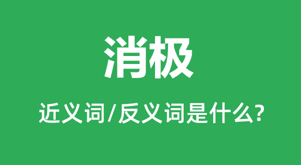 绝望的近义词和反义词是甚么,绝望是甚么意义