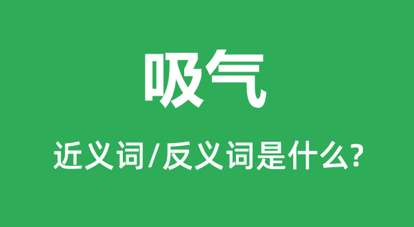 吸气的近义词和反义词是甚么,吸气是甚么意义