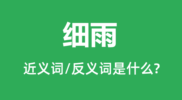 小雨的近义词和反义词是甚么,小雨是甚么意义