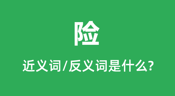 险的近义词和反义词是甚么,险是甚么意义