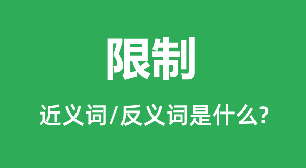 限定的近义词和反义词是甚么,限定是甚么意义