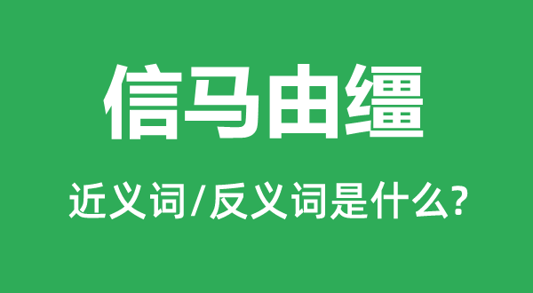 信马由缰的近义词和反义词是甚么,信马由缰是甚么意义