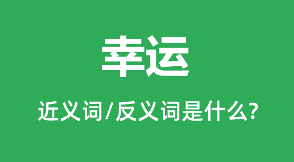 荣幸的近义词和反义词是甚么,荣幸是甚么意义