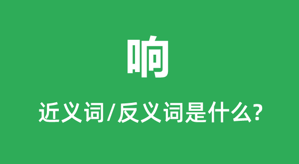 响的近义词和反义词是甚么,响是甚么意义