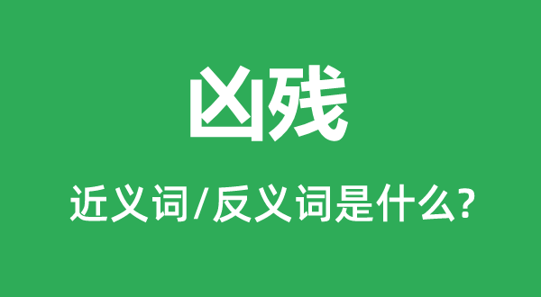 暴虐的近义词和反义词是甚么,暴虐是甚么意义