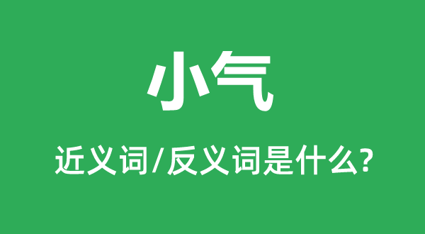 鄙吝的近义词和反义词是甚么,鄙吝是甚么意义