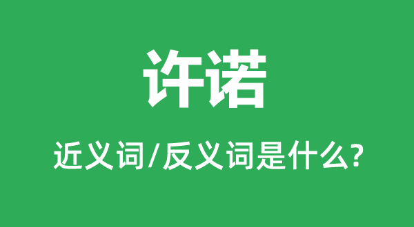承诺的近义词和反义词是甚么,承诺是甚么意义