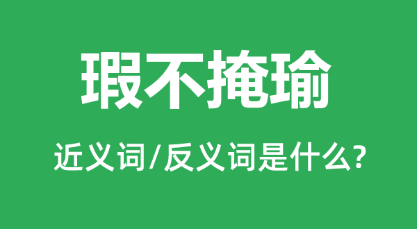 白璧微瑕的近义词和反义词是甚么,白璧微瑕是甚么意义