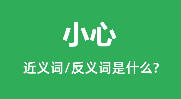 谨严的近义词和反义词是甚么,谨严是甚么意义
