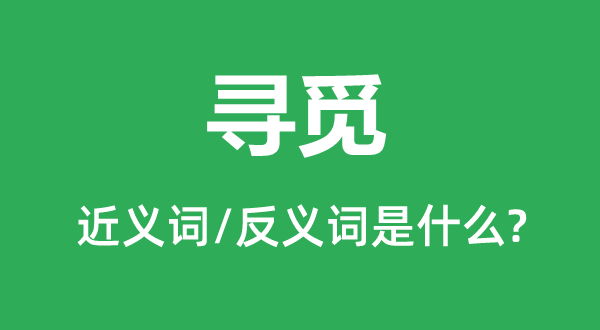 寻找的近义词和反义词是甚么,寻找是甚么意义