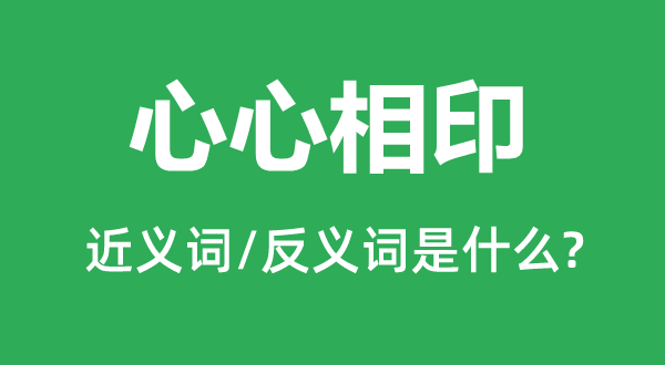 心领神会的近义词和反义词是甚么,心领神会是甚么意义