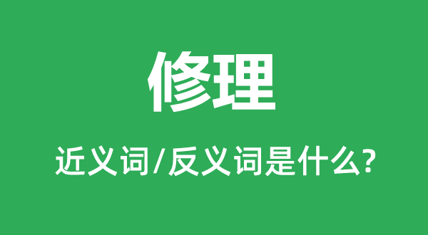 缝补的近义词和反义词是甚么,缝补是甚么意义