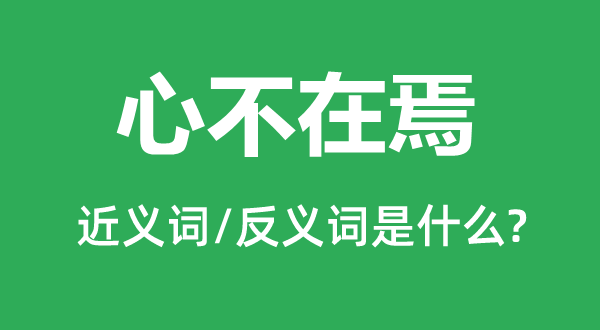 心猿意马的近义词和反义词是甚么,心猿意马是甚么意义