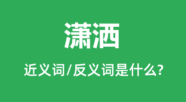 萧洒的近义词和反义词是甚么,萧洒是甚么意义