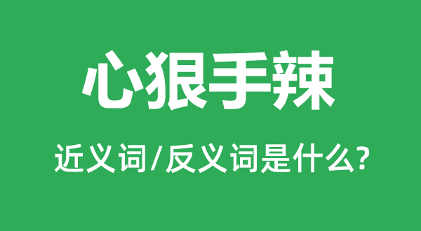 心慈手软的近义词和反义词是甚么,心慈手软是甚么意义