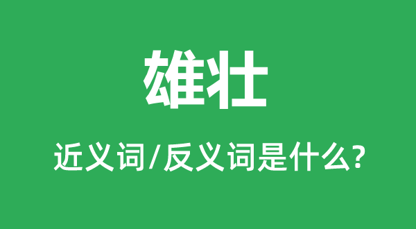 雄浑的近义词和反义词是甚么,雄浑是甚么意义