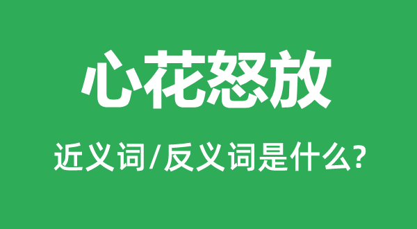 心花盛开的近义词和反义词是甚么,心花盛开是甚么意义