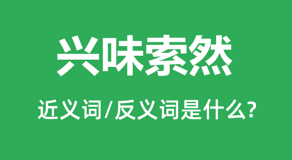 乐趣索然的近义词和反义词是甚么,乐趣索然是甚么意义