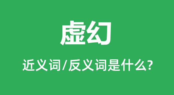 空幻的近义词和反义词是甚么,空幻是甚么意义