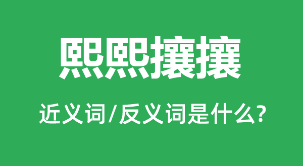 冷冷僻清的近义词和反义词是甚么,冷冷僻清是甚么意义