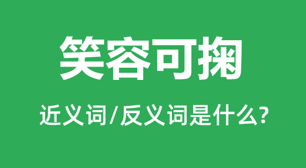 笑脸可掬的近义词和反义词是甚么,笑脸可掬是甚么意义