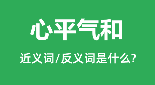 平心静气的近义词和反义词是甚么,平心静气是甚么意义