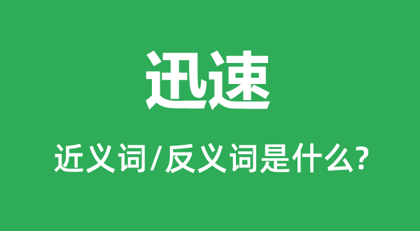 火速的近义词和反义词是甚么,火速是甚么意义