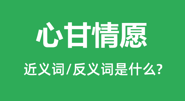 心甘甘愿宁可的近义词和反义词是甚么,心甘甘愿宁可是甚么意义
