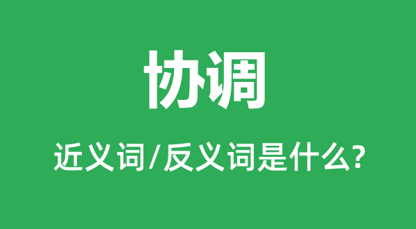 调和的近义词和反义词是甚么,调和是甚么意义